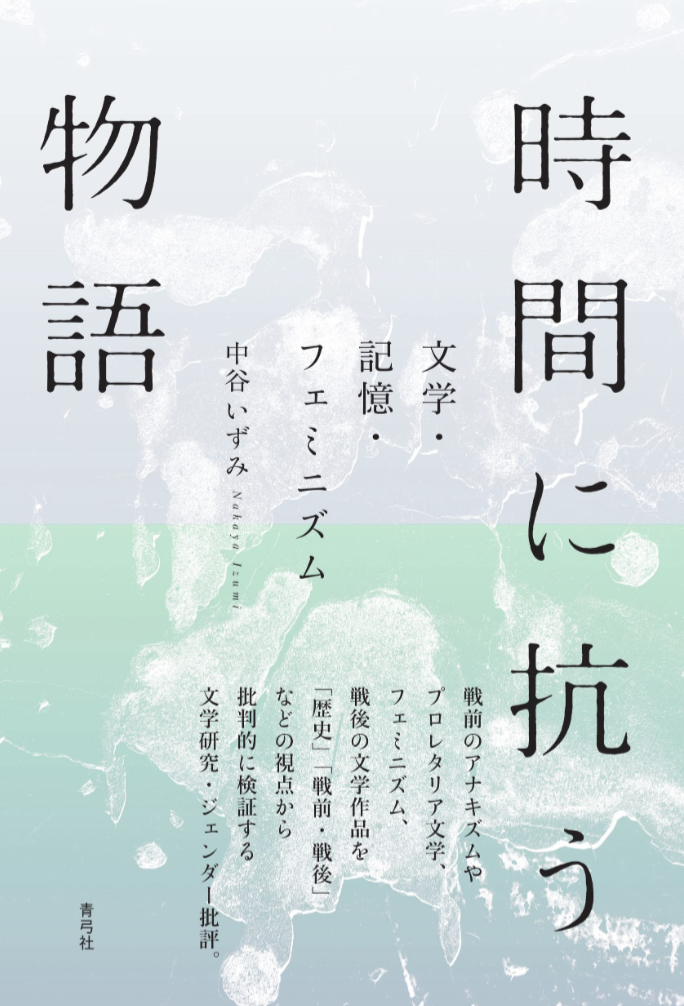 抗う⌚️時間に抗う物語 文学・記憶・フェミニズム 中谷 いずみ 青弓社 #架空書店 230208⑥