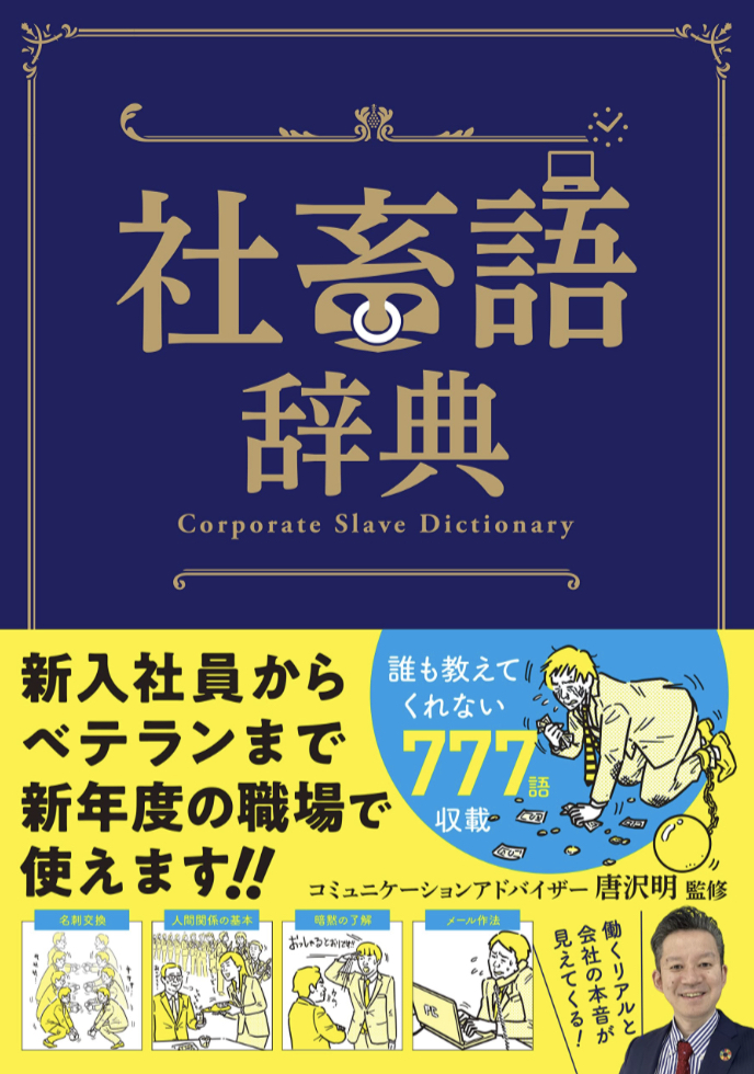 完全マスター 🤭社畜語辞典 唐沢明, 造事務所 カンゼン #架空書店 230215⑦