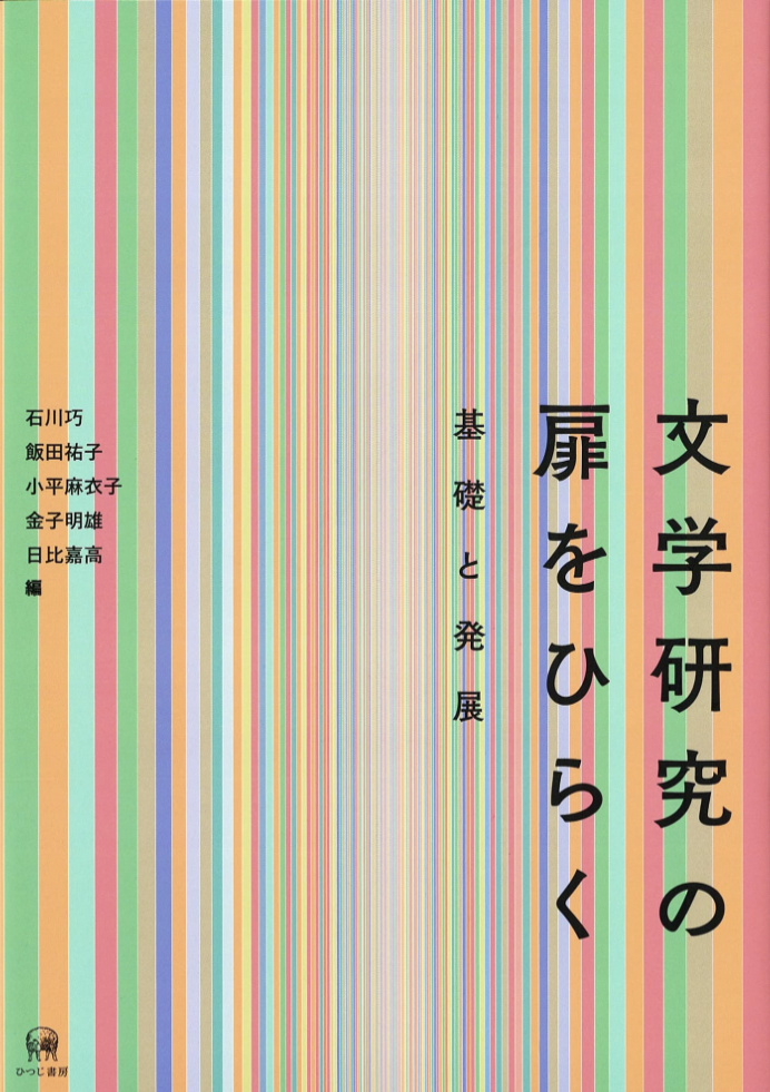knockknock🚪文学研究の扉をひらく 基礎と発展 ひつじ書房,石川巧, 飯田祐子, 小平麻衣子, 金子明雄, 日比嘉高, #架空書店 230226⑥