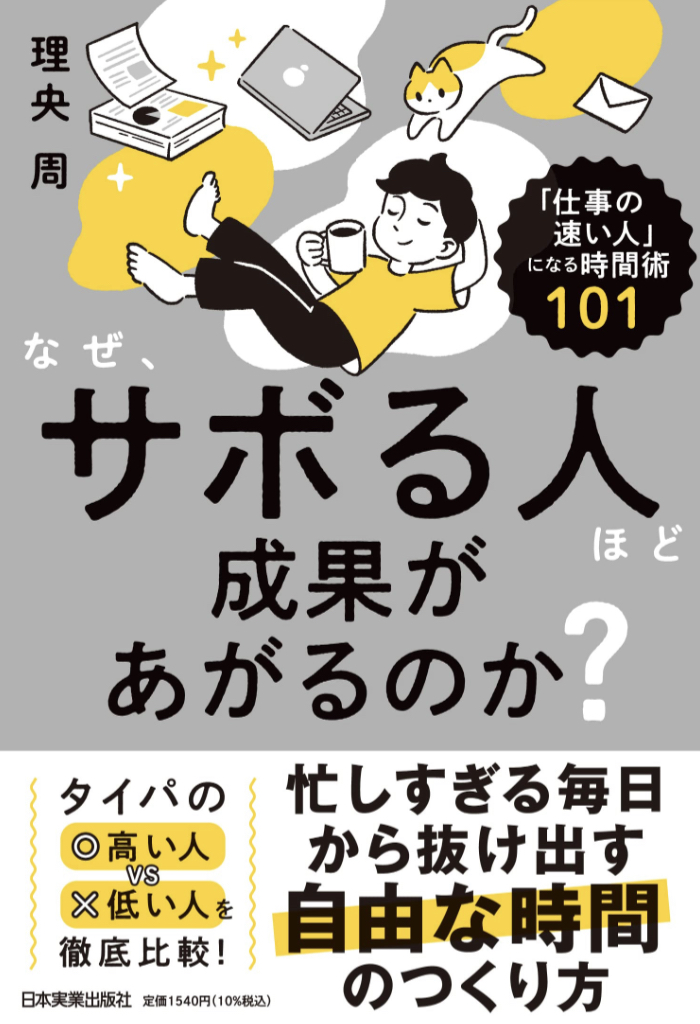 サボるって効果大🙆🏻‍♀️なぜ、サボる人ほど成果があがるのか？ 理央 周 日本実業出版社 #架空書店 230225⑦