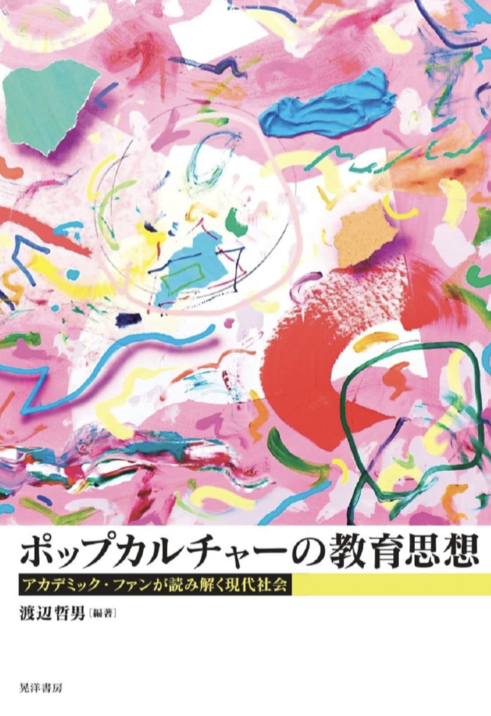 取り組む👩🏻‍🎤ポップカルチャーの教育思想 アカデミック･ファンが読み解く現代社会 渡辺哲男 晃洋書房 #架空書店 230211⑥
