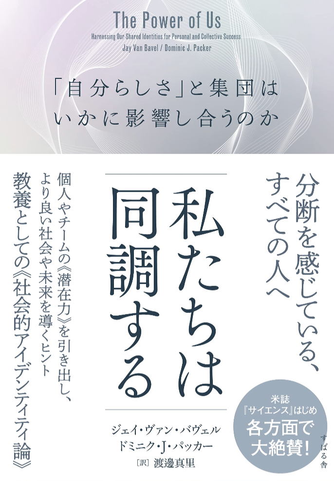 イヤイヤながら😓私たちは同調する 「自分らしさ」と集団は、いかに影響し合うのか ジェイ・ヴァン・バヴェル ドミニク・パッカー すばる舎 #架空書店 230222④