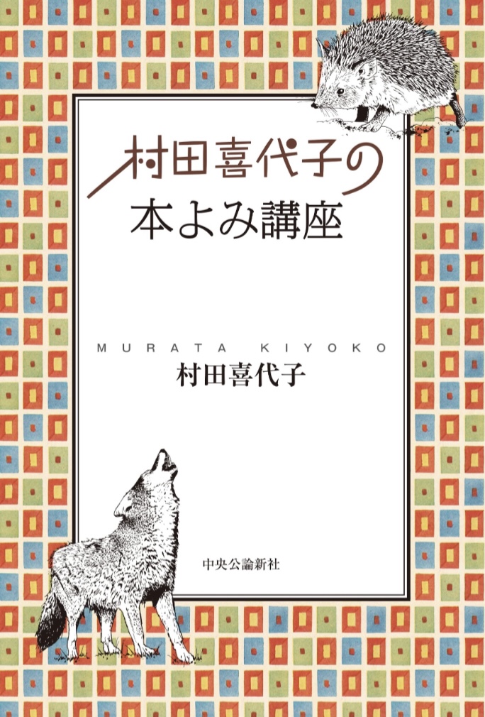 村田喜代子の 本よみ講座 村田 喜代子 中央公論新社