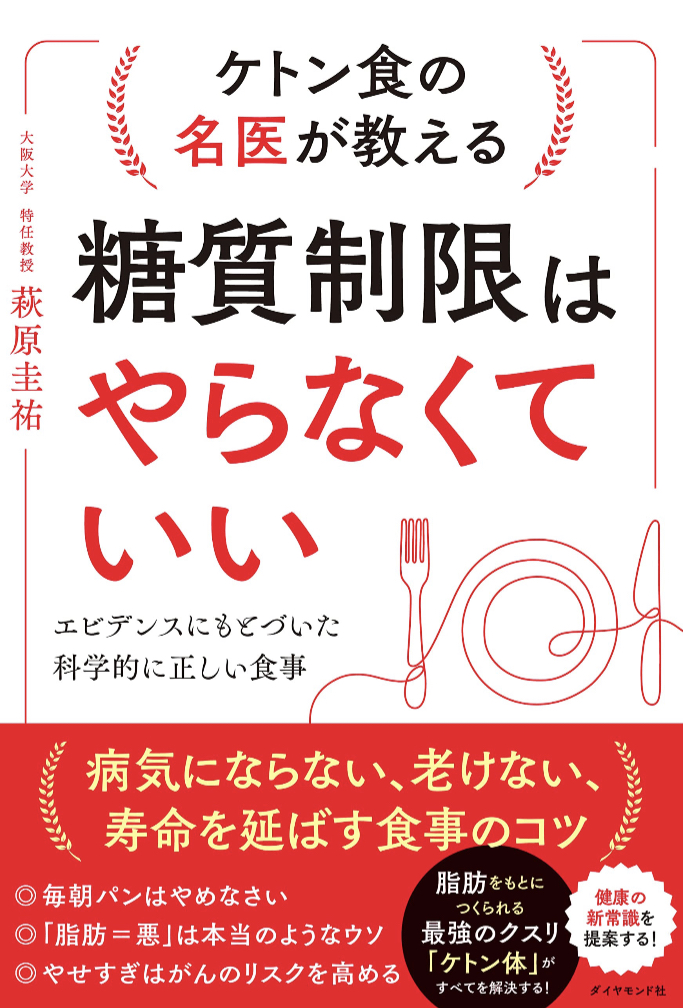 キョトン🧑🏻‍🔬ケトン食の名医が教える 糖質制限はやらなくていい エビデンスにもとづいた科学的に正しい食事 萩原 圭祐 ダイヤモンド社 #架空書店 230219②