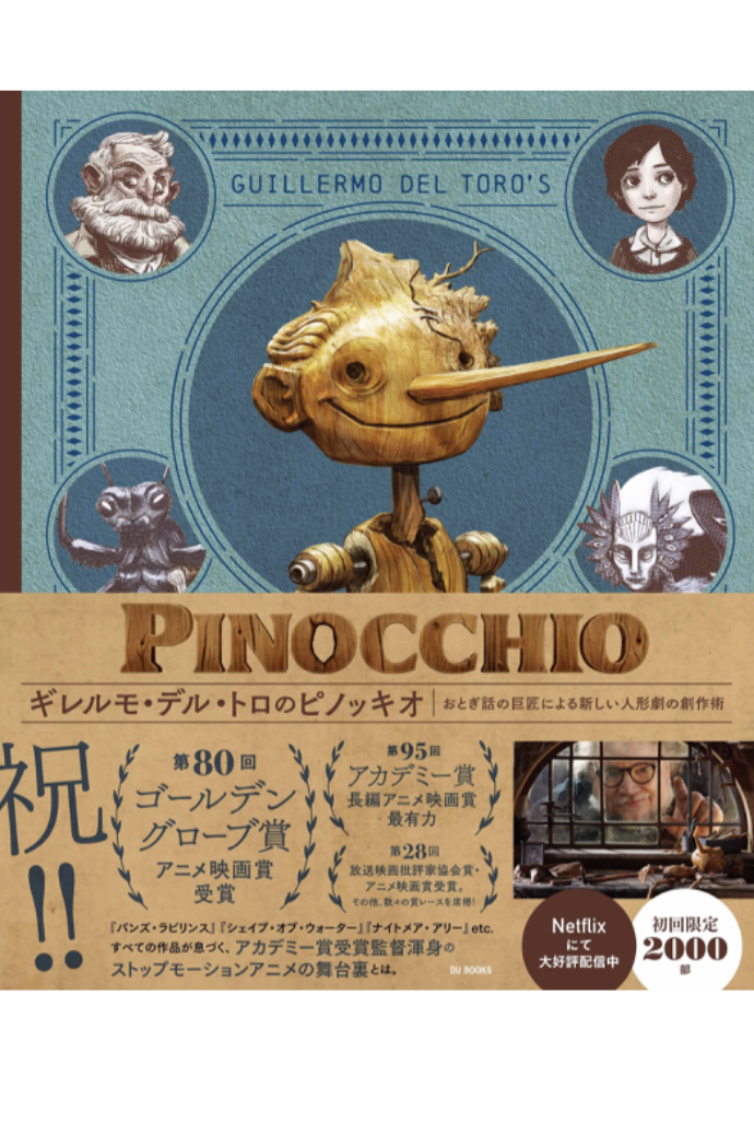 こんな風になった🤭ギレルモ・デル・トロのピノッキオ おとぎ話の巨匠による新しい人形劇の創作術 ジーナ・マッキンタイヤー DU BOOKS #架空書店 230213⑥
