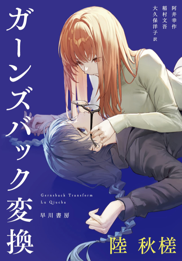 えいっ🔀ガーンズバック変換 陸 秋槎 早川書房 #架空書店 230217⑦