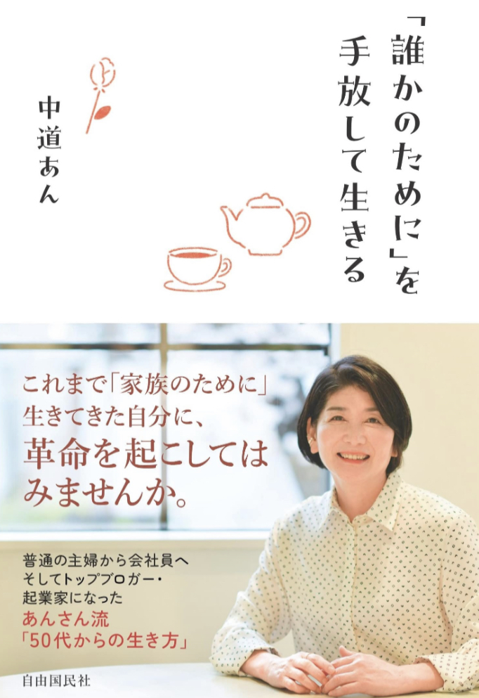 ポーーンッと🤹‍♀️「誰かのために」を手放して生きる 中道 あん 自由国民社 #架空書店 230214④