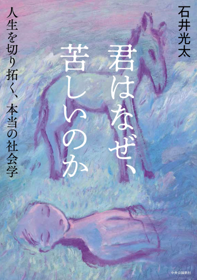 ホント知りたい🤮君はなぜ、苦しいのか 人生を切り拓く、本当の社会学 石井 光太 中央公論新社 #架空書店 230222⑦