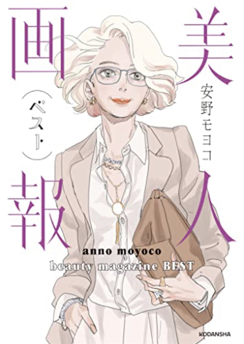 集めに集めた💃🏻美人画報ベスト 安野モヨコ 講談社 #架空書店 230226④