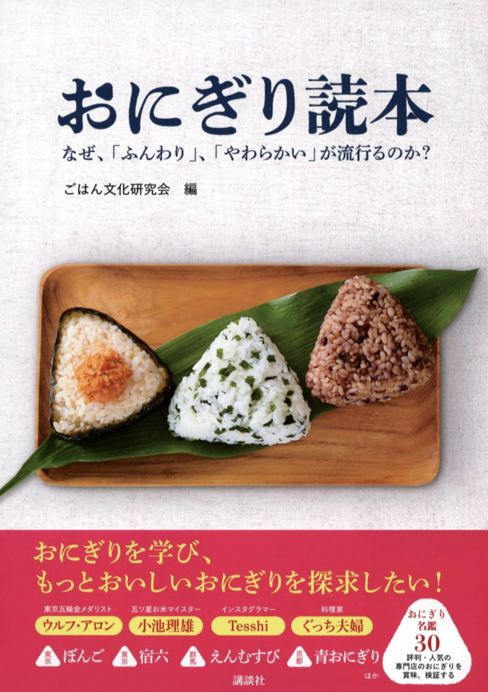 これが好きなんだな🍙おにぎり読本 なぜ、「ふんわり」、「やわらかい」が流行るのか? ごはん文化研究会 講談社 #架空書店 230215②