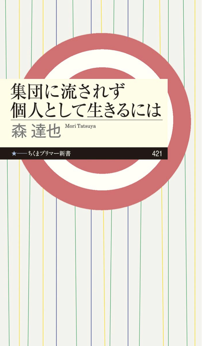 こうしよう 💁集団に流されず個人として生きるには 森 達也 筑摩書房 #架空書店 230224④
