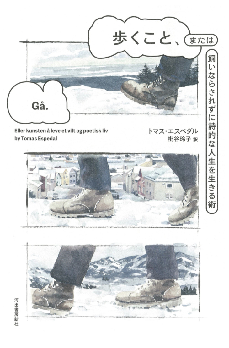 行く👟歩くこと、または飼いならされずに詩的な人生を生きる術(仮) トマス・エスペダル 河出書房新社 #架空書店 230207③