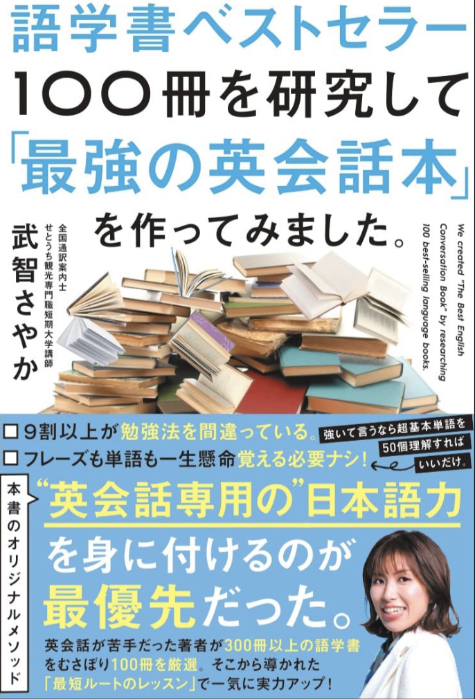 濃縮 💯語学書ベストセラー100冊を研究して「最強の英会話本」を作ってみました。武智 さやか Gakken #架空書店 230221⑦