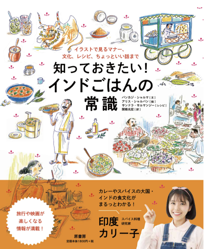 これで網羅🇮🇳知っておきたい！ インドごはんの常識 イラストで見るマナー、文化、レシピ、ちょっといい話まで パンカジ・シャルマ アリス・シャルバン 原書房 #架空書店 230227②