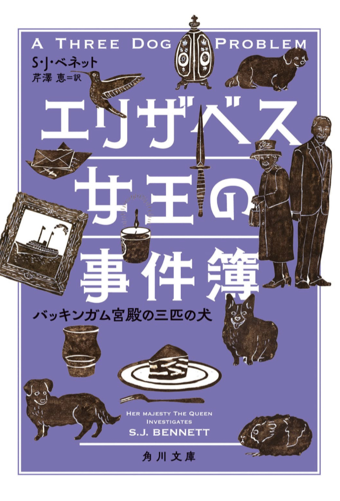 暗躍してた👑エリザベス女王の事件簿 バッキンガム宮殿の三匹の犬 Ｓ・Ｊ・ベネット KADOKAWA #架空書店 230219⑤