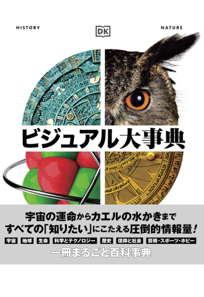 見るだけで楽しい👓ビジュアル大事典 DK社 新星出版社 #架空書店 230212⑥