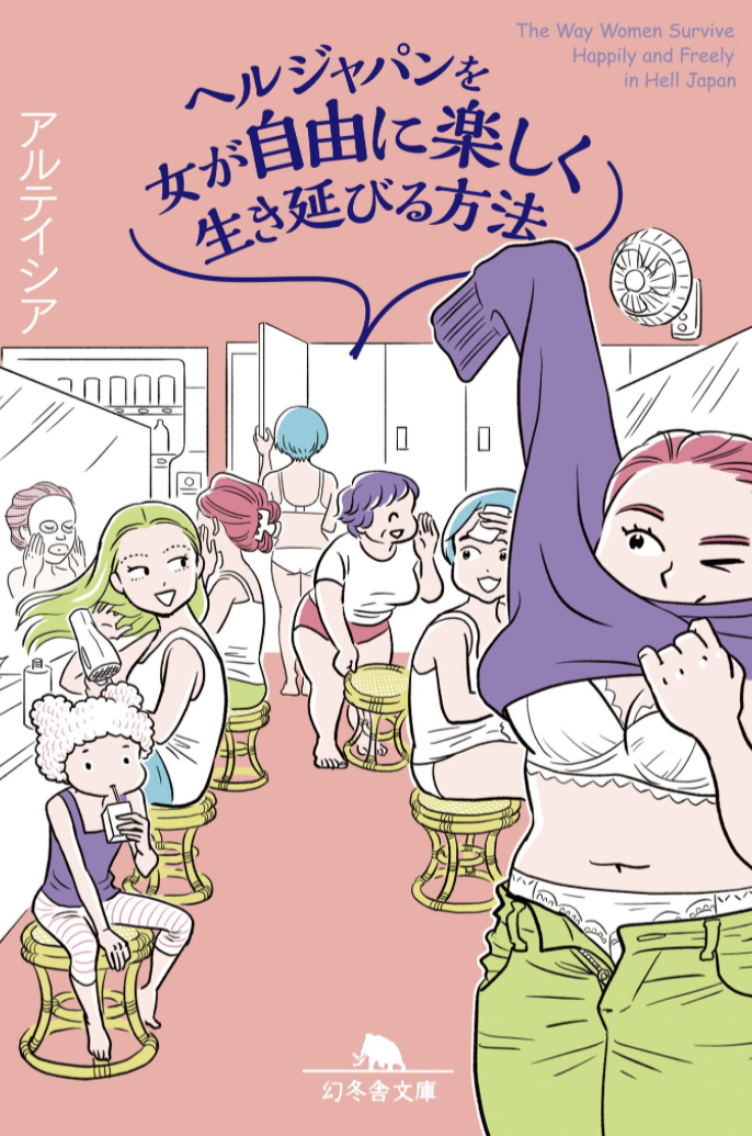 Now in Hell🦹‍♀️ヘルジャパンを女が自由に楽しく生き延びる方法 アルテイシア 幻冬舎 #架空書店 220204⑦