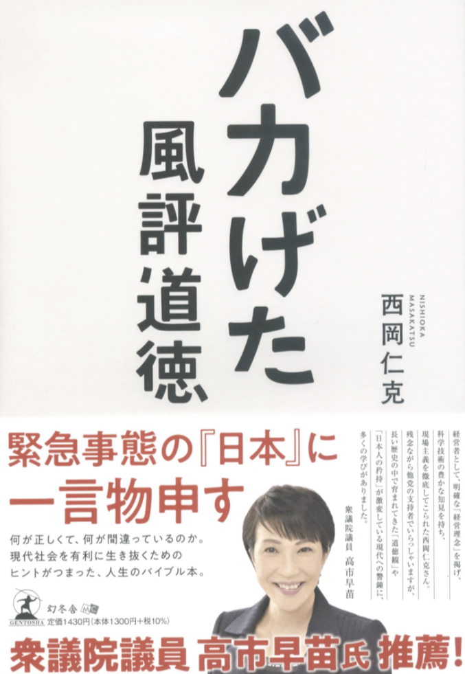 ケッって感じで🤨バカげた風評道徳 西岡 仁克 幻冬舎 #架空書店 230225①