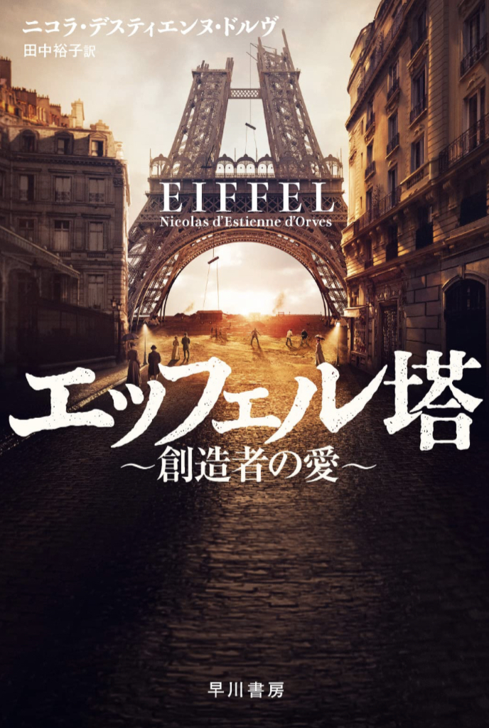 見上げる🇫🇷エッフェル塔 創造者の愛 ニコラ デスティエンヌ ドルヴ 早川書房 #架空書店 230206②