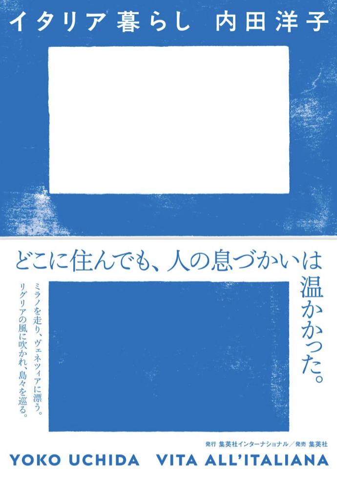 Bravo! 🇮🇹イタリア暮らし 内田 洋子 集英社インターナショナル #架空書店 230211④