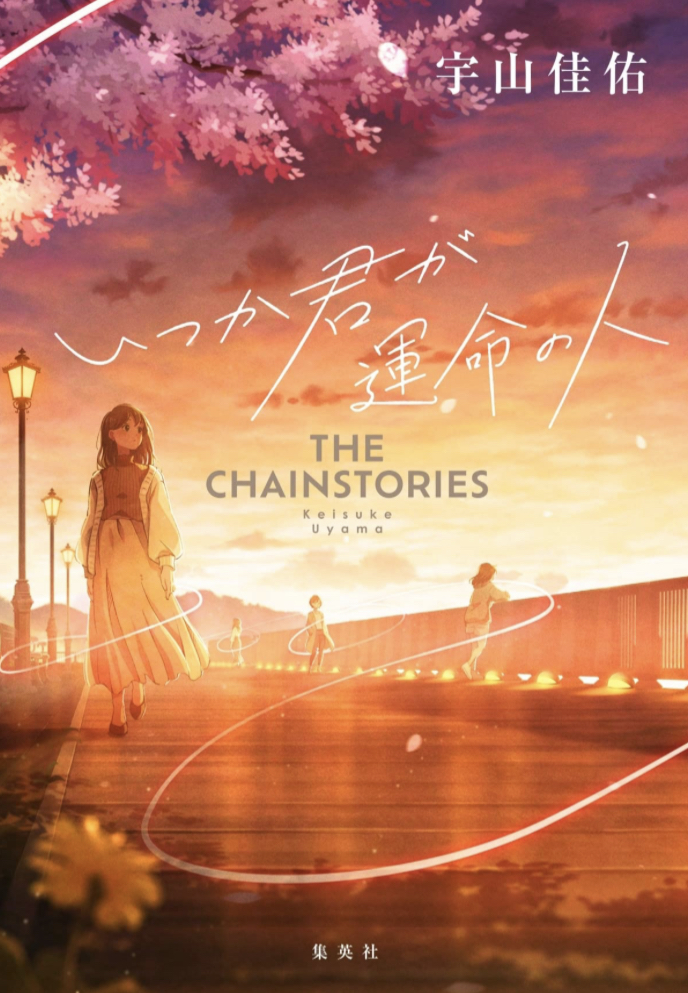 巡り合う🥰いつか君が運命の人 THE CHAINSTORIES 宇山 佳佑 集英社 #架空書店 230301③