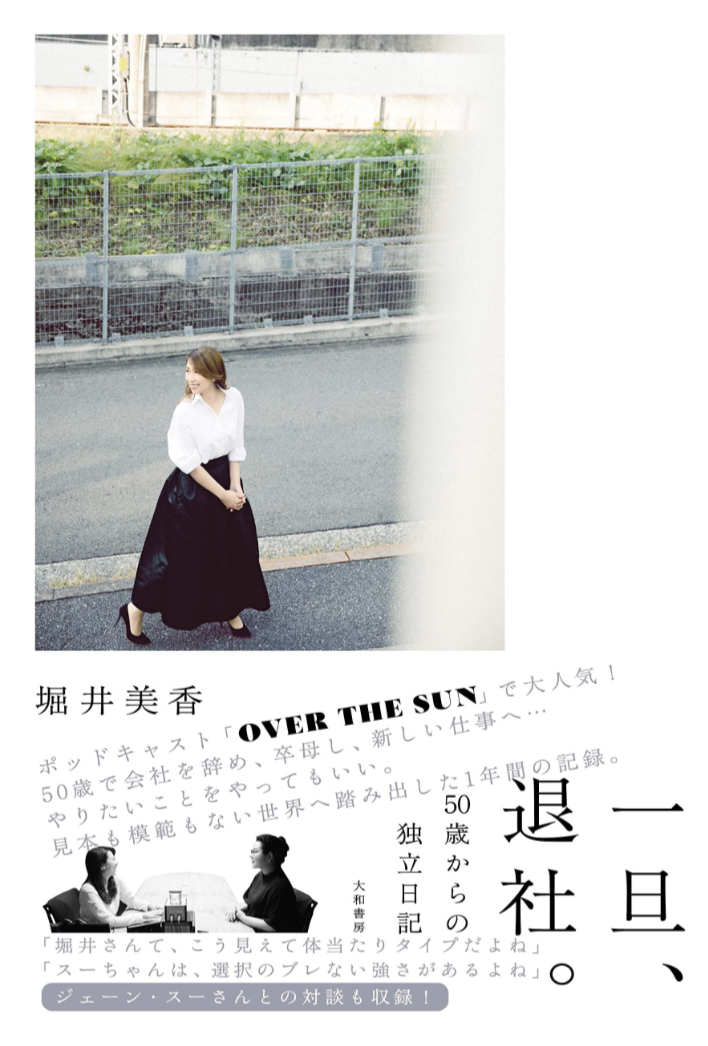 人生100年だし👋🏻一旦、退社。50歳からの独立日記 堀井 美香 大和書房 #架空書店 230202②