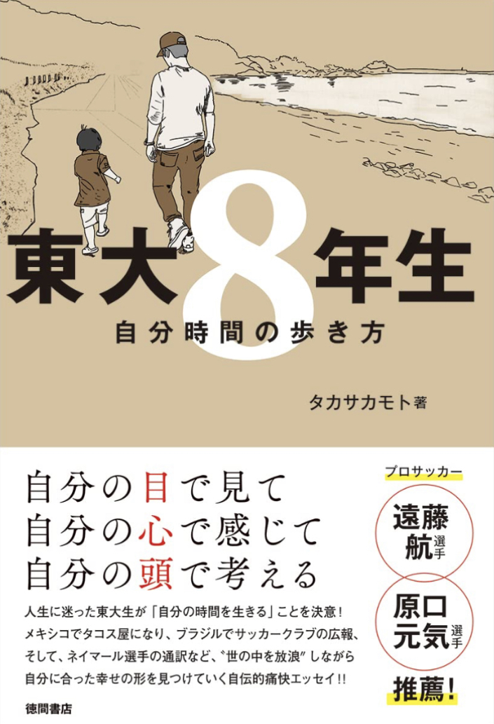 ゆっくりでいい🚶‍♂️東大８年生 自分時間の歩き方 タカサカモト 徳間書店 #架空書店 230301⑦