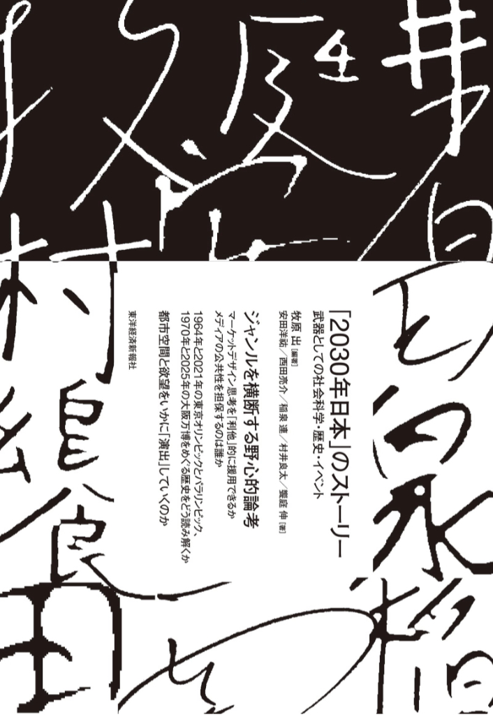 こうなって行く📜「2030年日本」のストーリー 武器としての社会科学・歴史・イベント,牧原 出, 安田 洋祐, 西田 亮介, 稲泉 連, 村井 良太, 饗庭 伸,東洋経済新報社 #架空書店 230221①