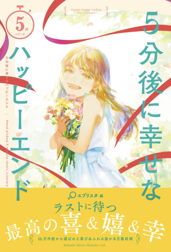 5分後に幸せなハッピーエンド エブリスタ 河出書房新社