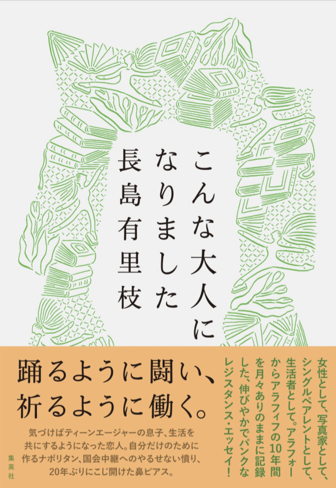 気がつけば🙆🏻♀️こんな大人になりました 長島 有里枝 集英社 #架空書店 230212⑤