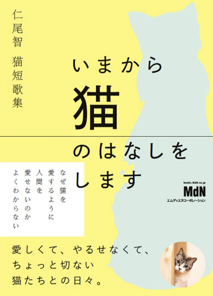楽しみだニャ~😸仁尾智 猫短歌集 いまから猫のはなしをします 仁尾智 エムディエヌコーポレーション #架空書店 230225②