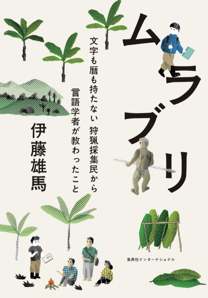 そんな世界があるなんて🙆🏻‍♀️ムラブリ 文字も暦も持たない狩猟採集民から言語学者が教わったこと 伊藤 雄馬 集英社インターナショナル #架空書店 230207⑦