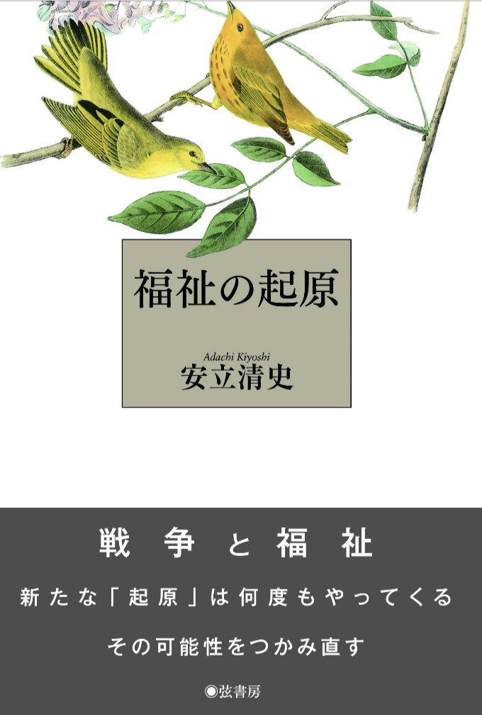 いつからでしょう？🧏‍♀️福祉の起原 安立清史 弦書房 #架空書店 230221⑥