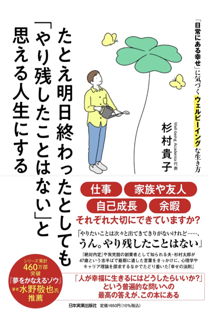 よしッ☝️たとえ明日終わったとしても「やり残したことはない」と思える人生にする 杉村 貴子 日本実業出版社 #架空書店 230221④