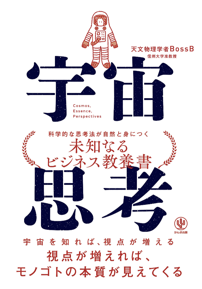 ここから見る🧑🏻‍🚀宇宙思考 天文物理学者BossB かんき出版 #架空書店 230218③