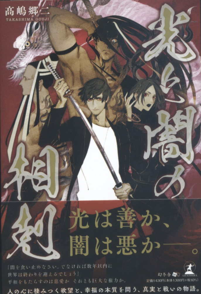 どちらが勝つ?☯️光と闇の相剋 髙嶋 郷二 幻冬舎 #架空書店 230219①