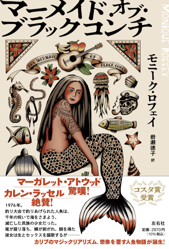 いたーーァ🧜🏻‍♀️マーメイド・オブ・ブラックコンチ モニーク・ロフェイ 左右社 #架空書店 230202①