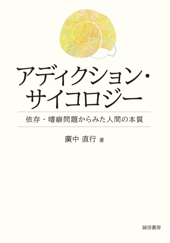 それを科学する🧬アディクション・サイコロジー 依存・嗜癖問題からみた人間の本質 廣中 直行 誠信書房 #架空書店 230227①