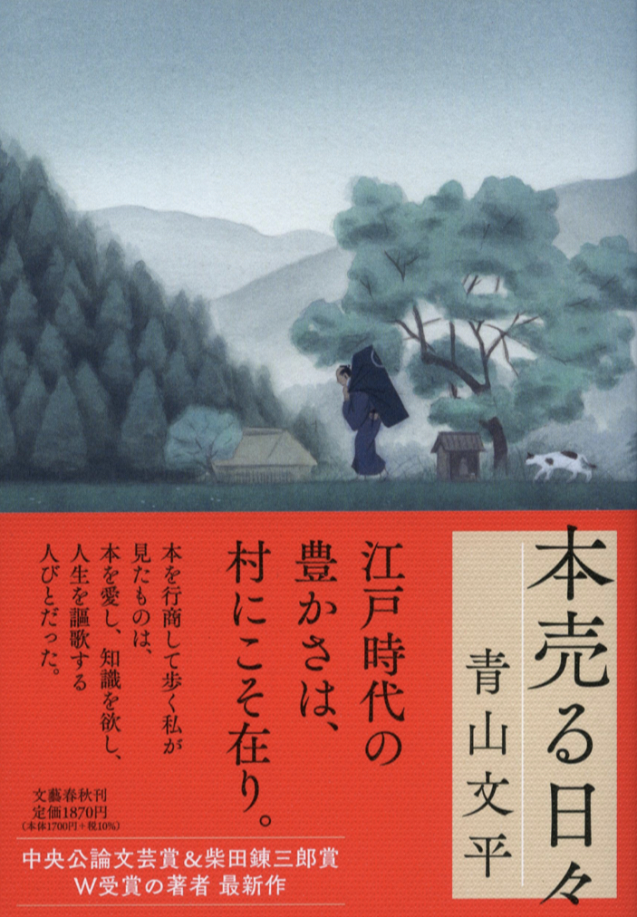 架空書店の📚本売る日々 青山 文平 文藝春秋 #架空書店 230227⑤