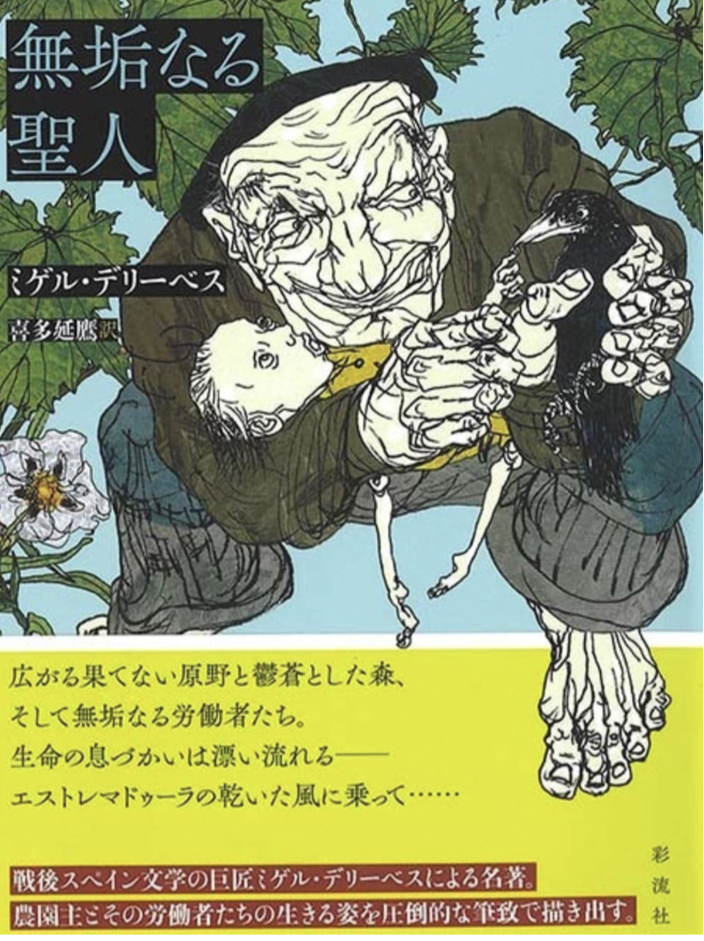 スペインにいた🇪🇸無垢なる聖人 ミゲル・デリーベス 彩流社 #架空書店 230210①