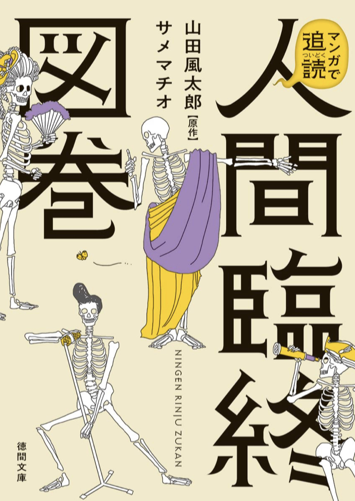 最期もスゴい⚰マンガで追読 人間臨終図巻 サメマチオ 山田風太郎 徳間書店 #架空書店 230224⑦