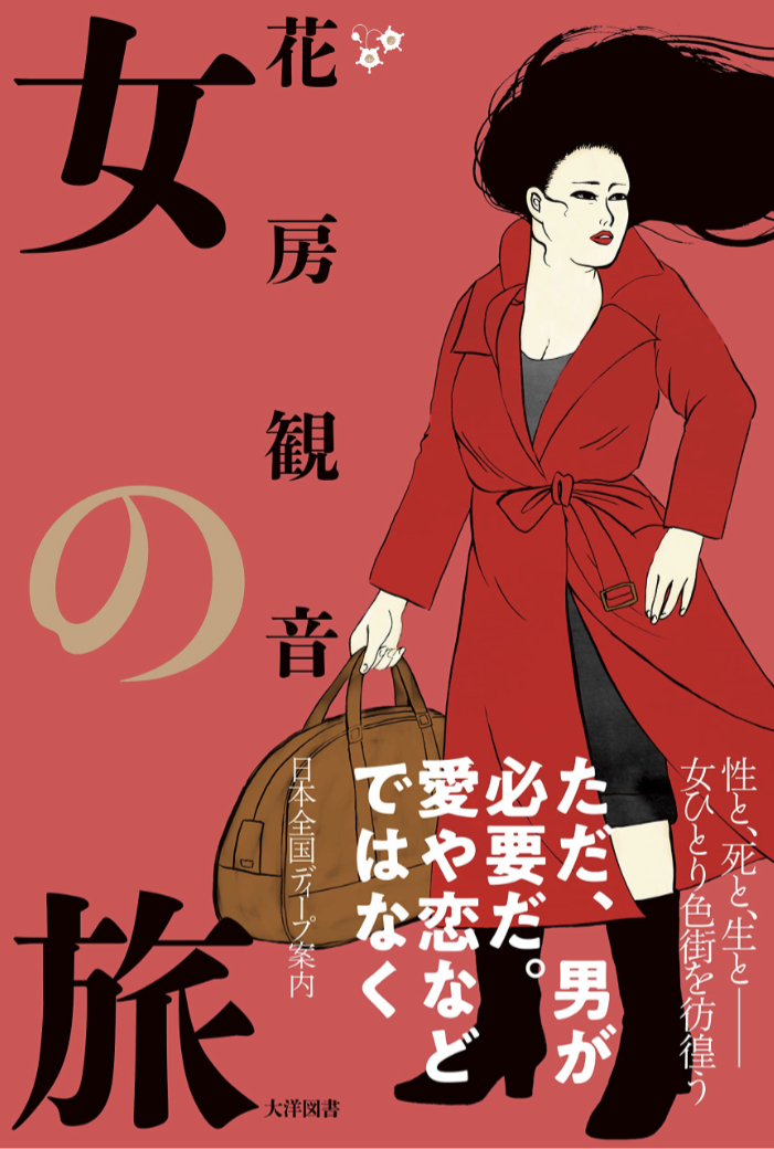 流れ流れて🧳女の旅 花房観音 大洋図書 #架空書店 230224⑥