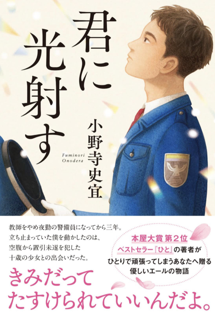 きっと ⛅️君に光射す 小野寺 史宜 双葉社 #架空書店 220204⑥
