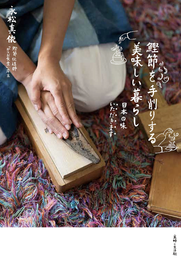 改めておいしい🐟鰹節を手削りする 美味しい暮らし 永松真依 主婦と生活社 #架空書店 230211②