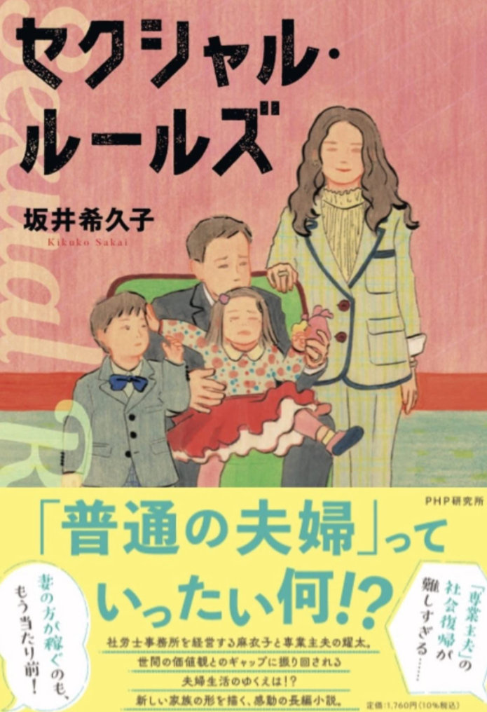セクシャル・ルールズ 坂井 希久子 PHP研究所