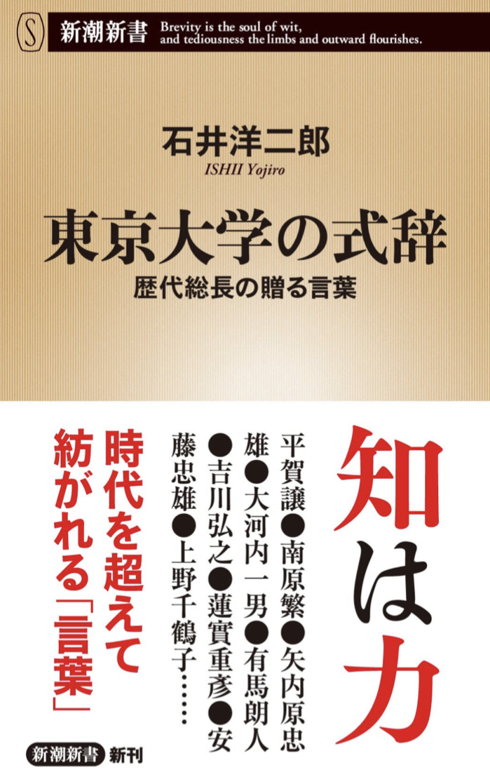 大きな声で読む🧑🏻‍🎓東京大学の式辞 歴代総長の贈る言葉 石井洋二郎 新潮社 #架空書店 230228③