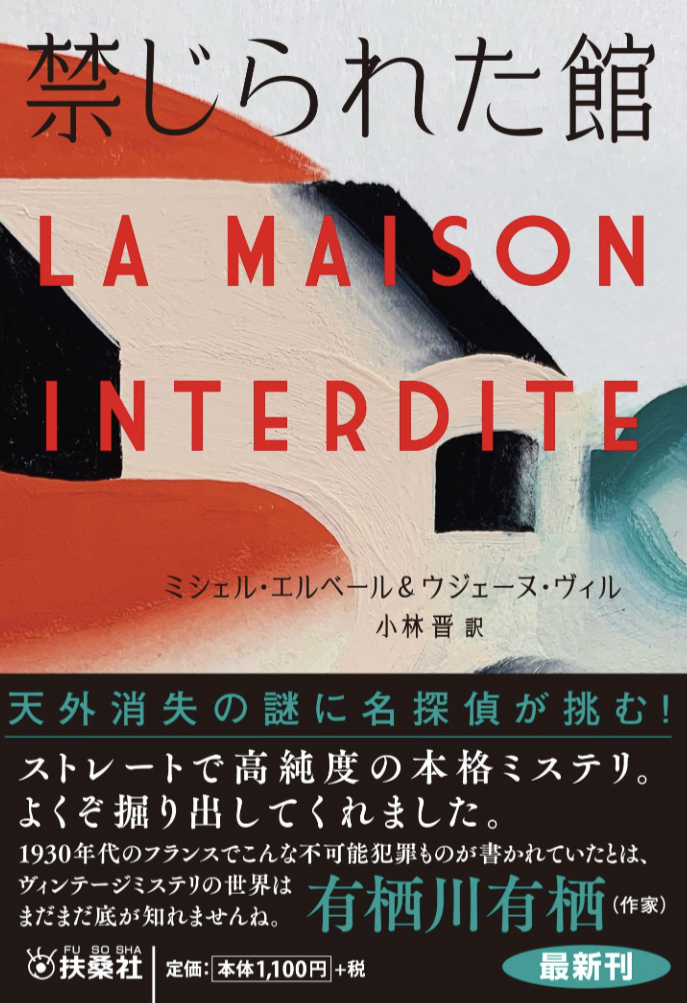 立ち入りを🙅🏻‍♀️禁じられた館 ミシェル・エルベール&ウジェーヌ・ヴィル 扶桑社 #架空書店 230220①