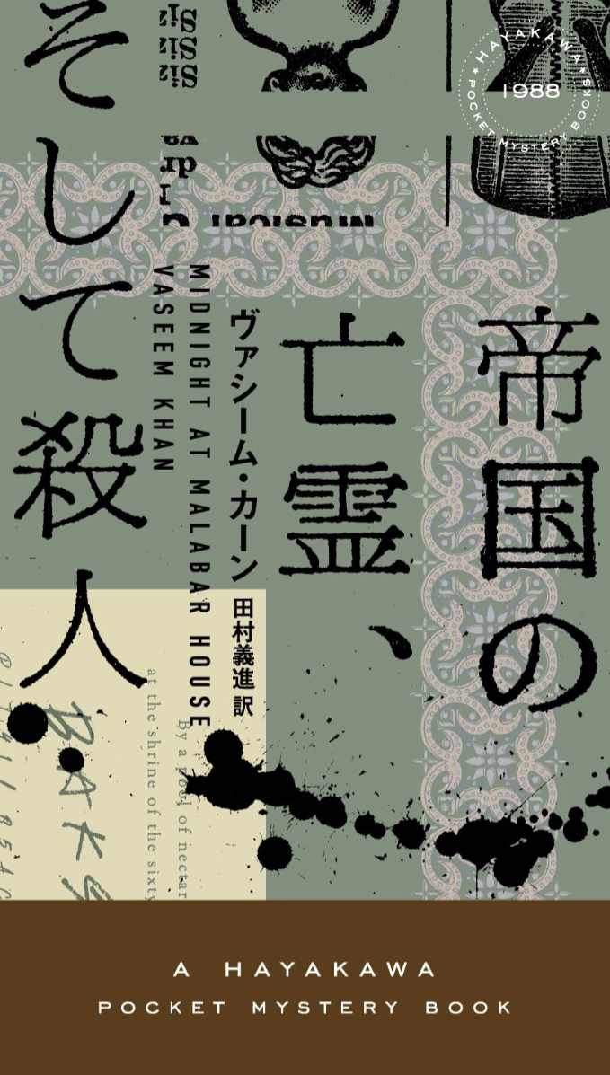 舞台はインド🇮🇳帝国の亡霊、そして殺人 ヴァシーム カーン 早川書房 #架空書店 230206①