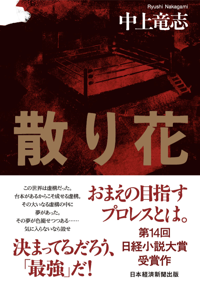 今が美しい🥀散り花 中上竜志 日本経済新聞出版 #架空書店 230218⑦