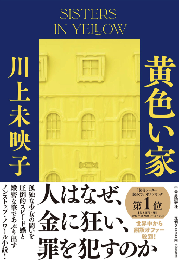 イエローズ🟡黄色い家 川上未映子 中央公論新社 #架空書店 230205⑤